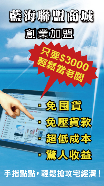 藍海聯盟商城加盟