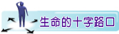 生命十字路口