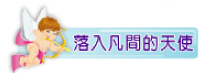 落入凡間的天使