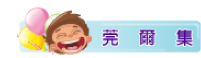 莞爾集