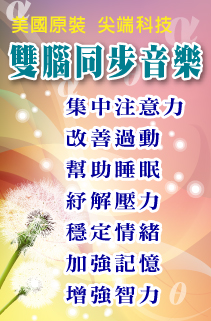 雙腦同步音樂