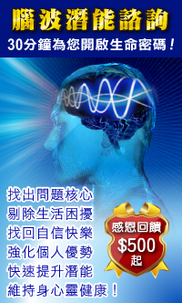 腦波潛能諮詢