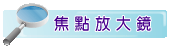 焦點放大鏡