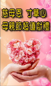 母親節好禮