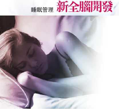 新全腦開發—睡眠管理