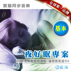 給你全然放鬆的喜悅睡眠狀態, 迅速入眠，釋放壓力，恢復健康活力，啟動快樂幸福腦波！