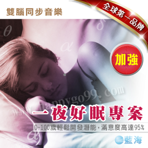 給你全然放鬆的喜悅睡眠狀態, 迅速入眠，釋放壓力，恢復健康活力，啟動快樂幸福腦波！