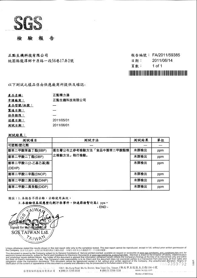 正點青草精力湯塑化劑檢驗報告